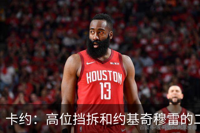 卡约：高位挡拆&约基奇穆雷的二人转在NBA最难防守