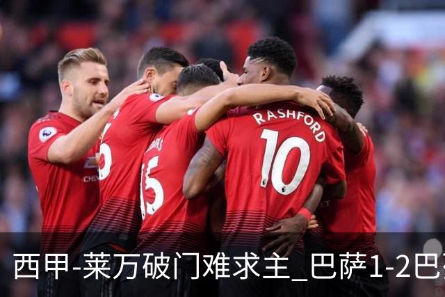 西甲-莱万破门难求主 巴萨1-2巴列卡诺11分领跑